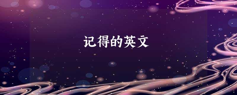 记得的英文 记得的英文