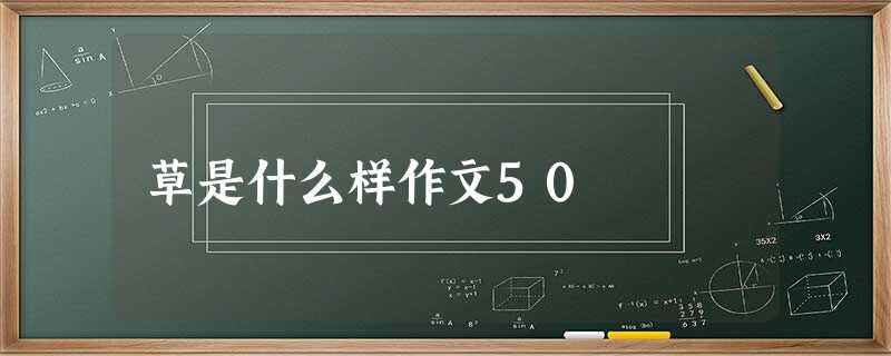 草是什么样作文50 草是什么样作文50