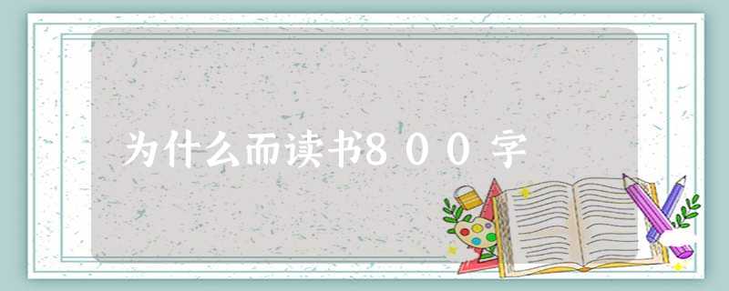 为什么而读书800字 为什么而读书800字