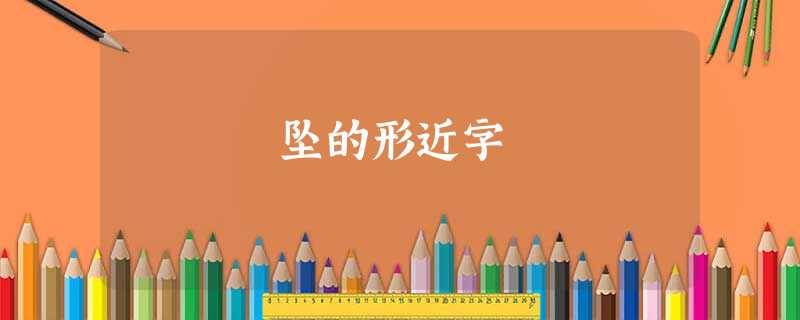 坠的形近字 坠的形近字