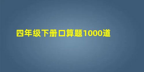 四年级下册口算题1000道 四年级下册口算题1000道