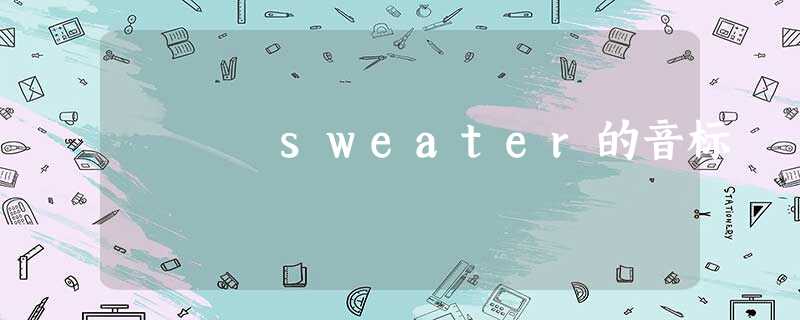 sweater的音标 sweater的音标