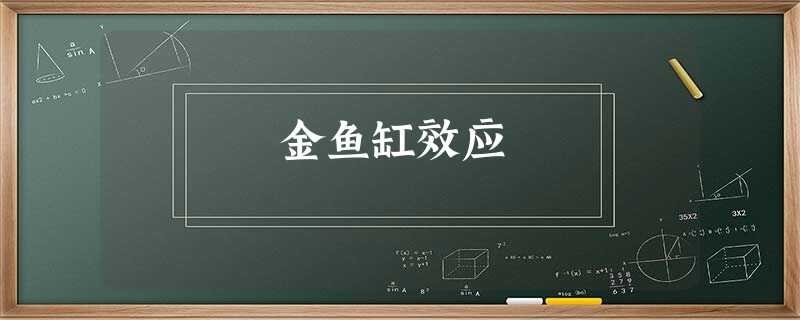 金鱼缸效应 金鱼缸效应