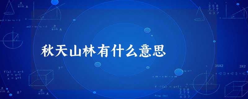 秋天山林有什么意思 秋天山林有什么意思