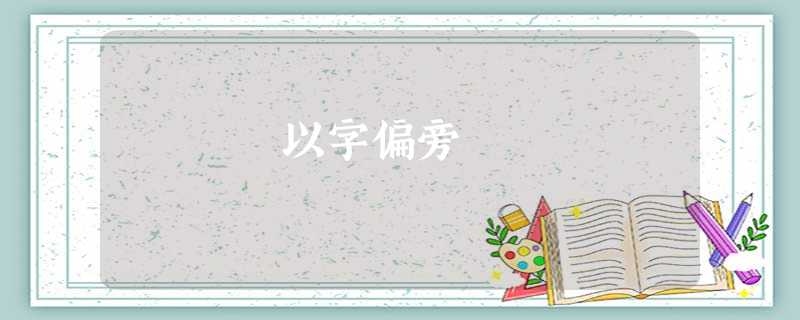 以字偏旁 以字偏旁