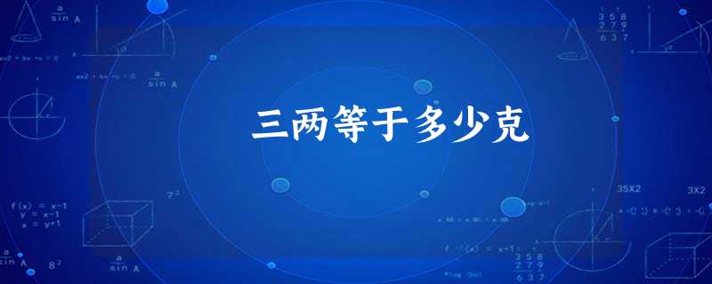 三两等于多少克 三两等于多少克