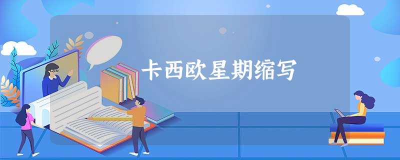 卡西欧星期缩写 卡西欧星期缩写