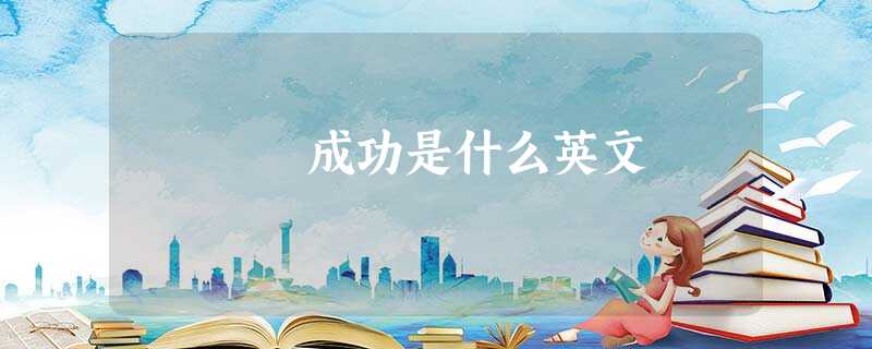 成功是什么英文 成功是什么英文
