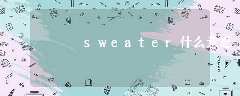 sweater什么意思 sweater什么意思