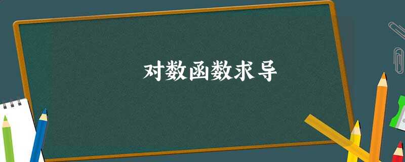 对数函数求导 对数函数求导