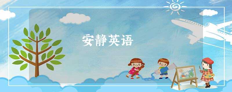 安静英语 安静英语