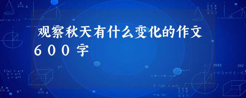 观察秋天有什么变化的作文600字 观察秋天有什么变化的作文600字