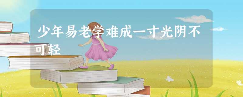 少年易老学难成一寸光阴不可轻 少年易老学难成一寸光阴不可轻