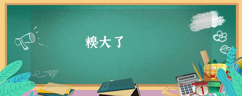 糗大了 糗大了