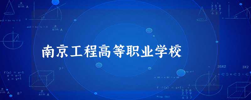 南京工程高等职业学校 南京工程高等职业学校