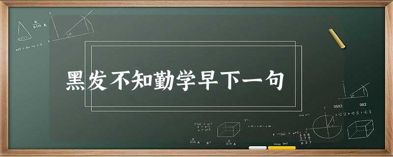 黑发不知勤学早下一句 黑发不知勤学早下一句