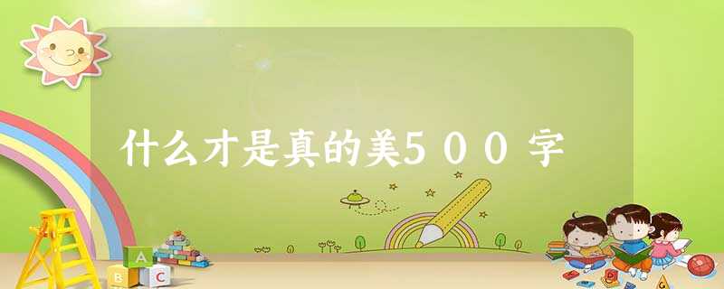 什么才是真的美500字 什么才是真的美500字