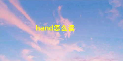 hand怎么读 hand怎么读
