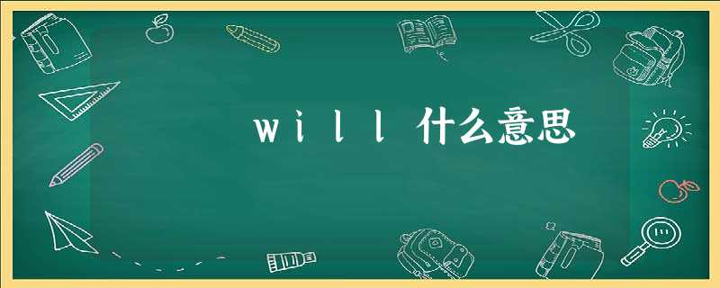 will什么意思 will什么意思
