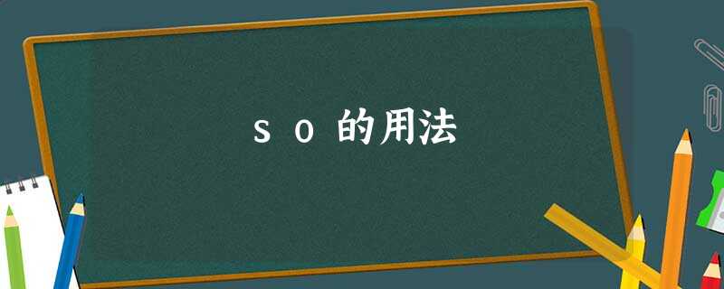 so的用法 so的用法