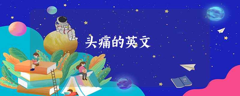 头痛的英文 头痛的英文