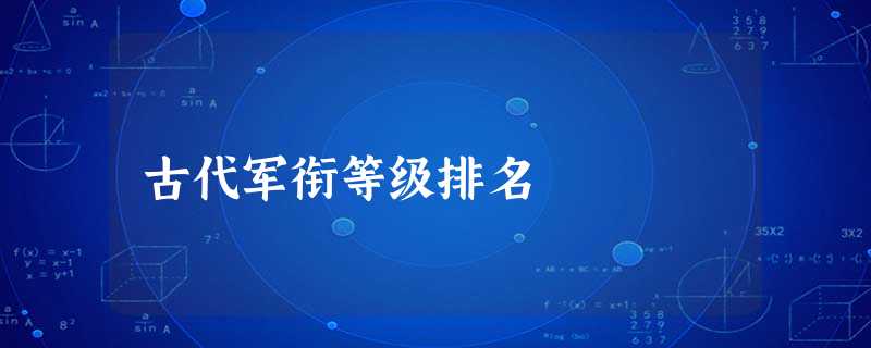 古代军衔等级排名 古代军衔等级排名