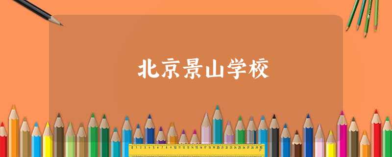 北京景山学校 北京景山学校