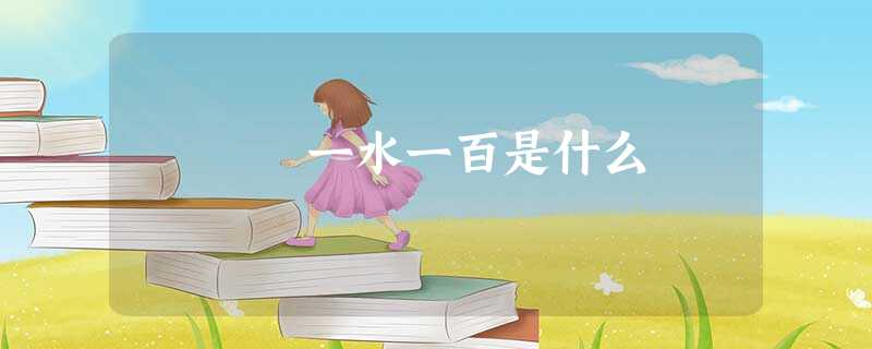 一水一百是什么 一水一百是什么