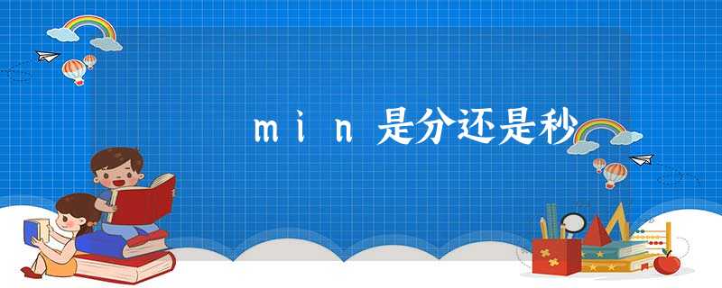 min是分还是秒 min是分还是秒