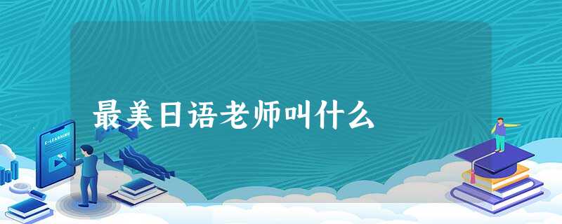 最美日语老师叫什么 最美日语老师叫什么