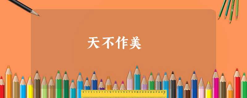 天不作美 天不作美