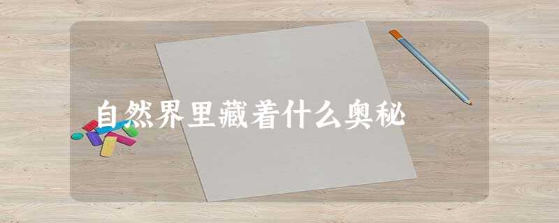 自然界里藏着什么奥秘 自然界里藏着什么奥秘