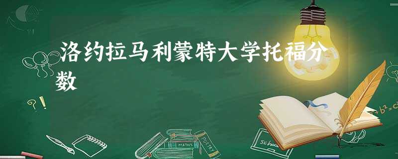 洛约拉马利蒙特大学托福分数 洛约拉马利蒙特大学托福分数