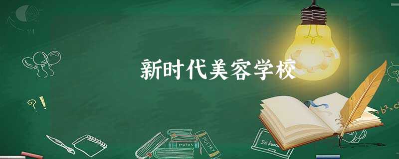 新时代美容学校 新时代美容学校