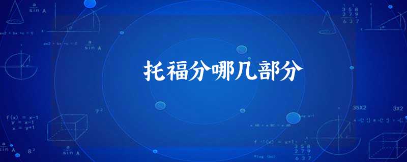 托福分哪几部分 托福分哪几部分