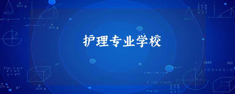 护理专业学校 护理专业学校