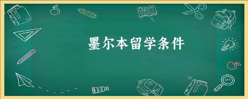 墨尔本留学条件 墨尔本留学条件