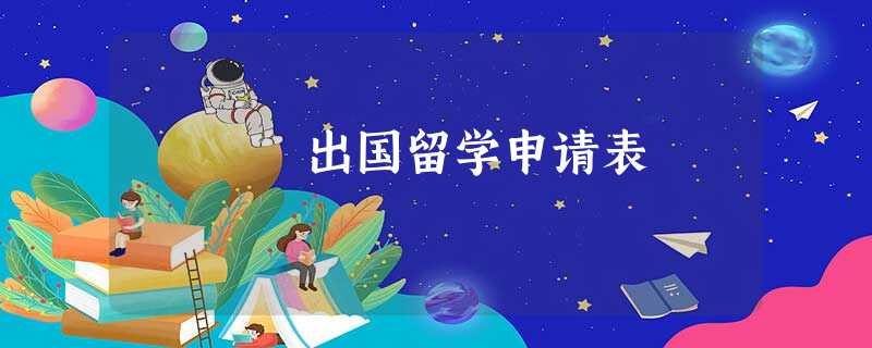 出国留学申请表 出国留学申请表