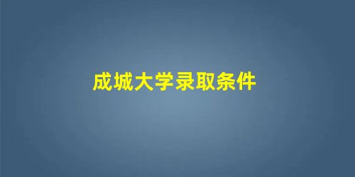 成城大学录取条件 成城大学录取条件