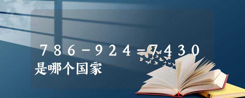 786-924-7430是哪个国家 786-924-7430是哪个国家