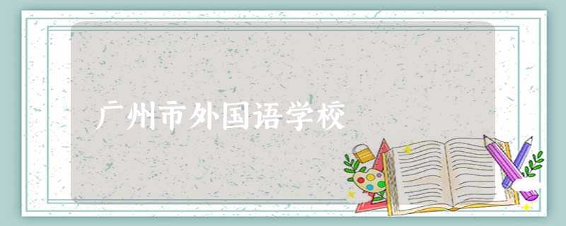 广州市外国语学校 广州市外国语学校