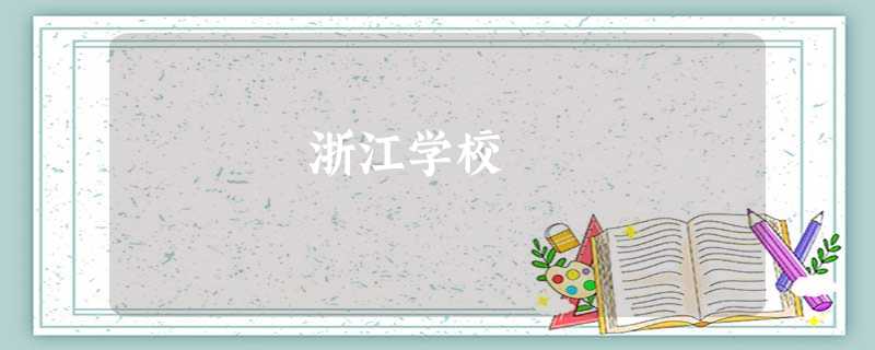 浙江学校 浙江学校