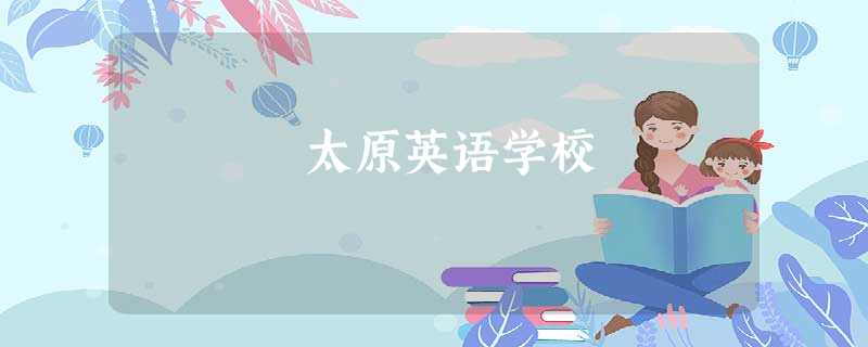 太原英语学校 太原英语学校