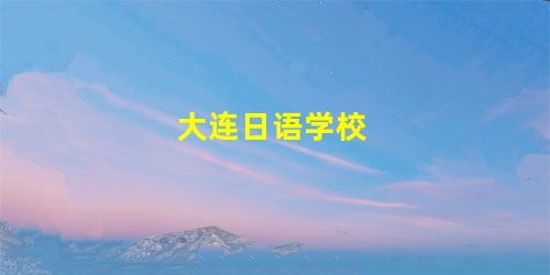 大连日语学校 大连日语学校