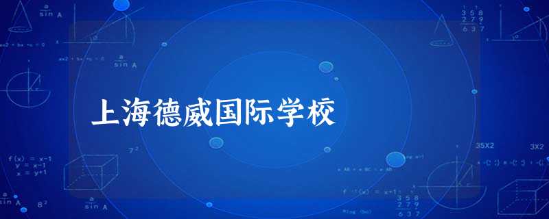 上海德威国际学校 上海德威国际学校