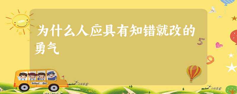 为什么人应具有知错就改的勇气 为什么人应具有知错就改的勇气