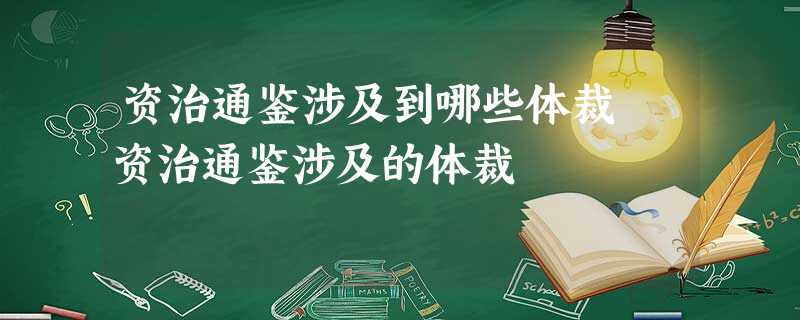 资治通鉴涉及到哪些体裁 资治通鉴涉及的体裁 资治通鉴涉及到哪些体裁 资治通鉴涉及的体裁