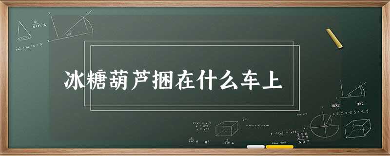 冰糖葫芦捆在什么车上 冰糖葫芦捆在什么车上