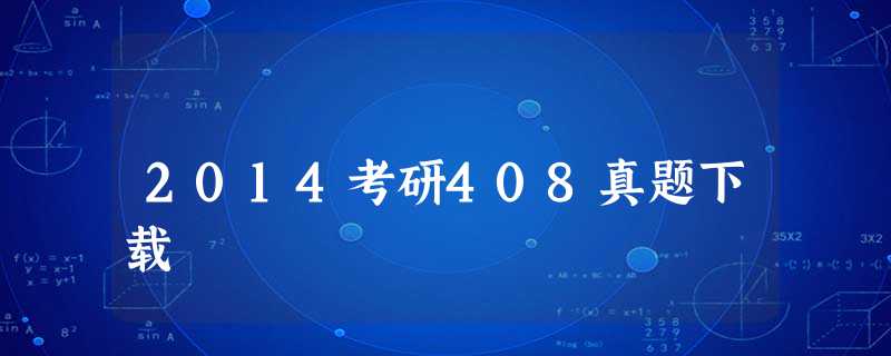 2014考研408真题下载 2014考研408真题下载