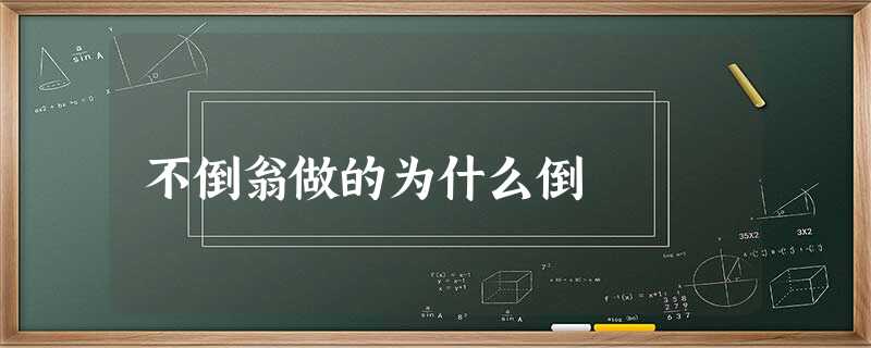 不倒翁做的为什么倒 不倒翁做的为什么倒